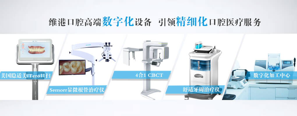 维港口腔品牌连锁